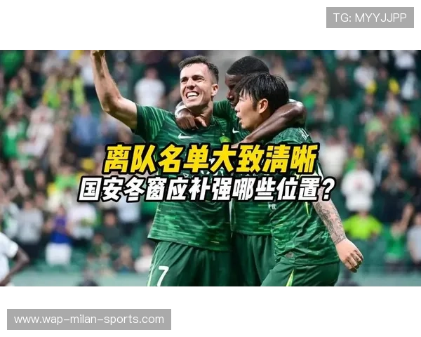 国安的冬窗补强：优先补哪个位置最合理？